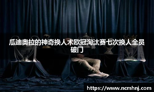瓜迪奥拉的神奇换人术欧冠淘汰赛七次换人全员破门