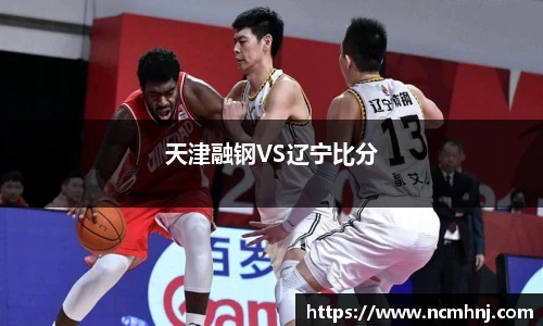 天津融钢VS辽宁比分