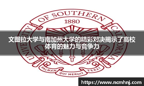 文图拉大学与南加州大学的精彩对决揭示了高校体育的魅力与竞争力