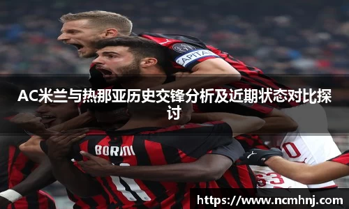 AC米兰与热那亚历史交锋分析及近期状态对比探讨