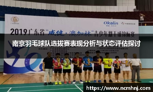 南京羽毛球队选拔赛表现分析与状态评估探讨