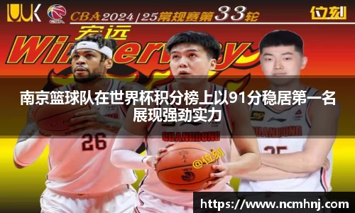 南京篮球队在世界杯积分榜上以91分稳居第一名展现强劲实力