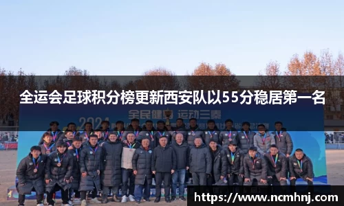 全运会足球积分榜更新西安队以55分稳居第一名