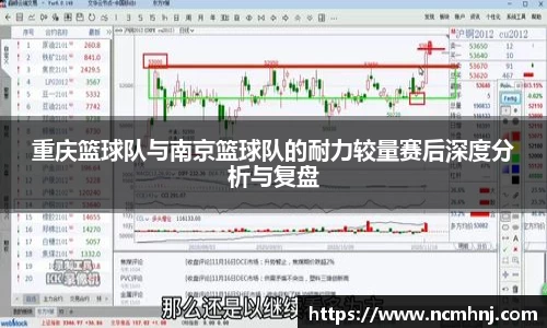 重庆篮球队与南京篮球队的耐力较量赛后深度分析与复盘