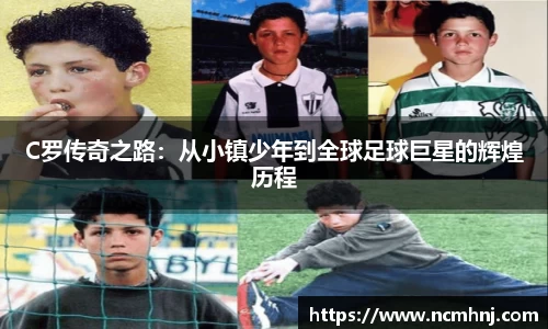 C罗传奇之路：从小镇少年到全球足球巨星的辉煌历程