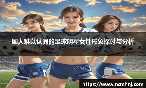 国人难以认同的足球明星女性形象探讨与分析