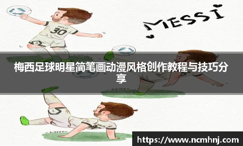 梅西足球明星简笔画动漫风格创作教程与技巧分享