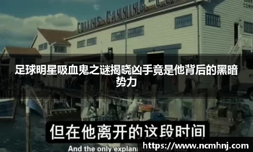 足球明星吸血鬼之谜揭晓凶手竟是他背后的黑暗势力