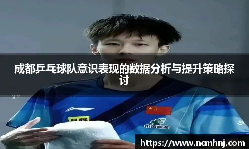 成都乒乓球队意识表现的数据分析与提升策略探讨