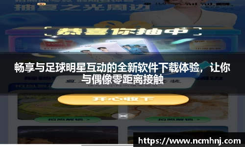 畅享与足球明星互动的全新软件下载体验，让你与偶像零距离接触