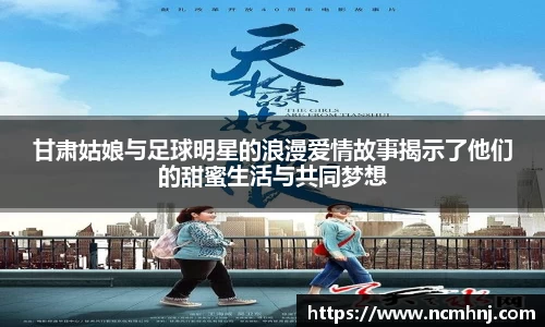 甘肃姑娘与足球明星的浪漫爱情故事揭示了他们的甜蜜生活与共同梦想