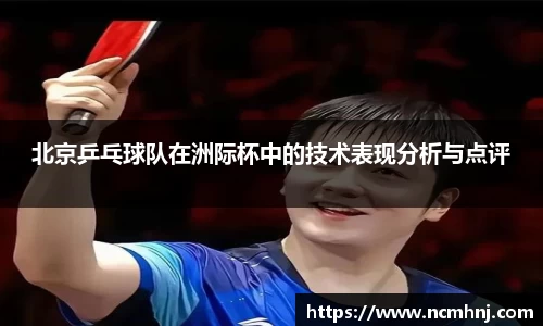 北京乒乓球队在洲际杯中的技术表现分析与点评