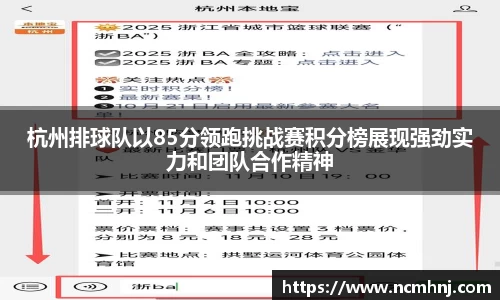 杭州排球队以85分领跑挑战赛积分榜展现强劲实力和团队合作精神