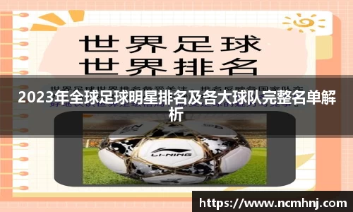 2023年全球足球明星排名及各大球队完整名单解析