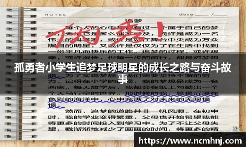 孤勇者小学生追梦足球明星的成长之路与奋斗故事