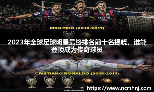 2023年全球足球明星最终排名前十名揭晓，谁能登顶成为传奇球员