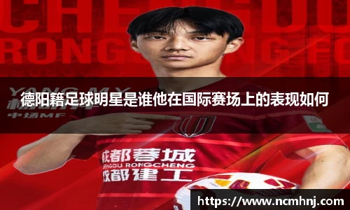 德阳籍足球明星是谁他在国际赛场上的表现如何