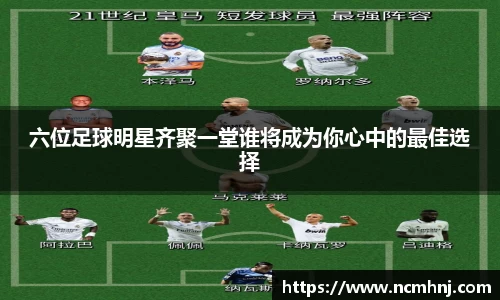 六位足球明星齐聚一堂谁将成为你心中的最佳选择